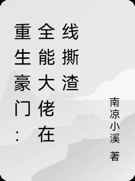 全能大佬重生了