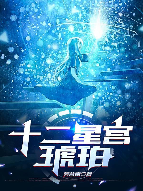 十二星宫怎么看