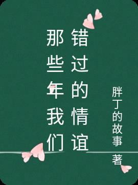 那些年我们错过的情谊是什么歌