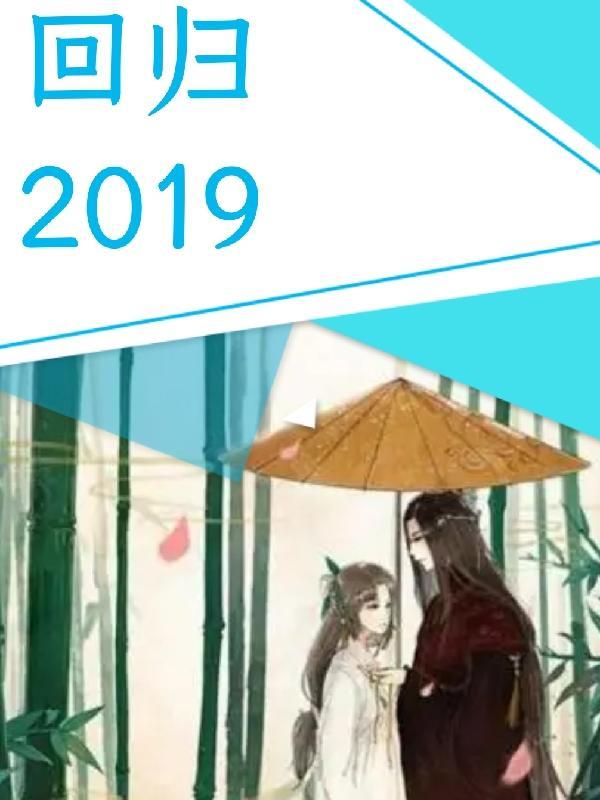 回归2019年的生活