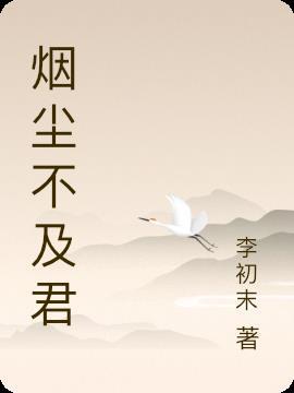 烟尘不曾识