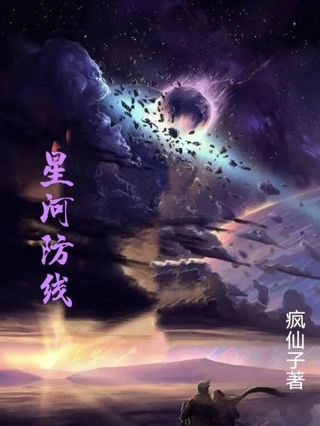 星河防线中文