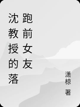 沈教授的落跑前女友免费阅读
