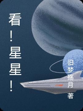 看星星歌词