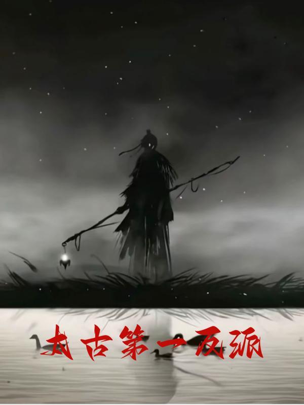 太古第一反派百度百科