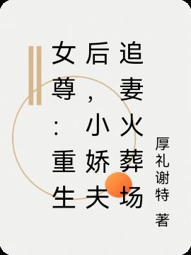 重生女尊 独宠小娇夫