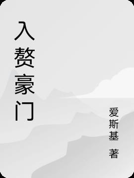 李白入赘豪门