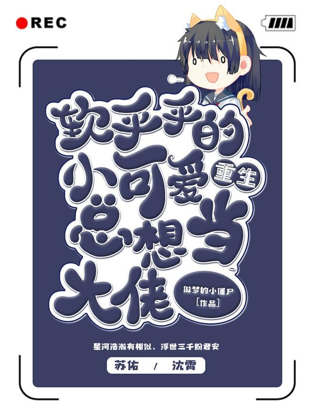 软乎乎的小可爱总想当大佬漫画
