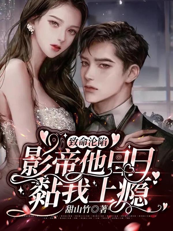 影帝他咬我