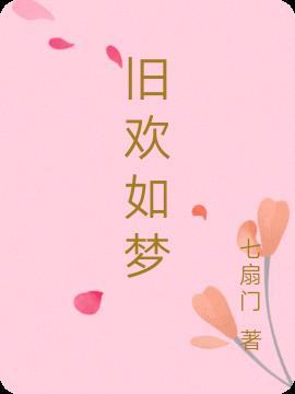 旧欢如梦台语版