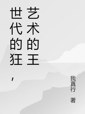 世界艺术史上划时代的杰作