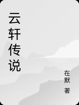 云轩是什么