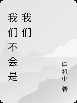 我们不是人