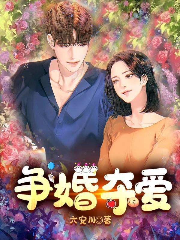 争婚夺爱老婆太抢手免费阅读
