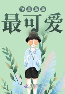 你最最最可爱了在线听