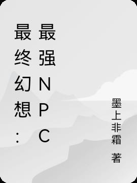 最终幻想谁最强