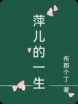 萍儿慧姨是什么电视剧