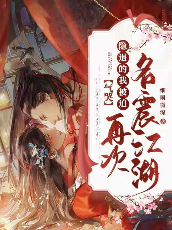 气哭隐退的我被迫再次名震江湖在线
