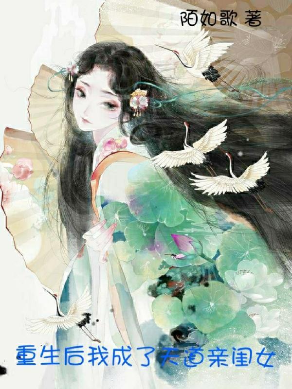 重生后我成了天道亲闺女免费阅读