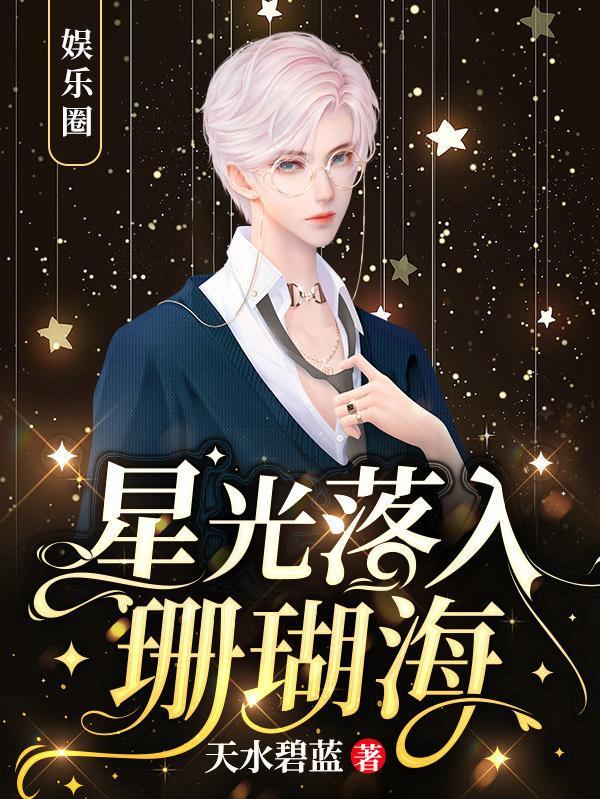 星光落进
