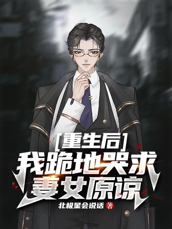 重生后我跪求太子纳妾