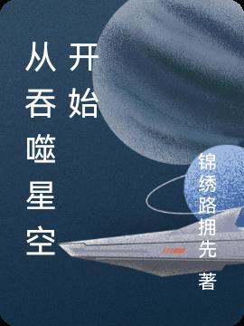 从吞噬星空开始我的世界