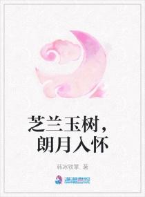 芝兰玉树 朗月入怀全诗白石郎曲