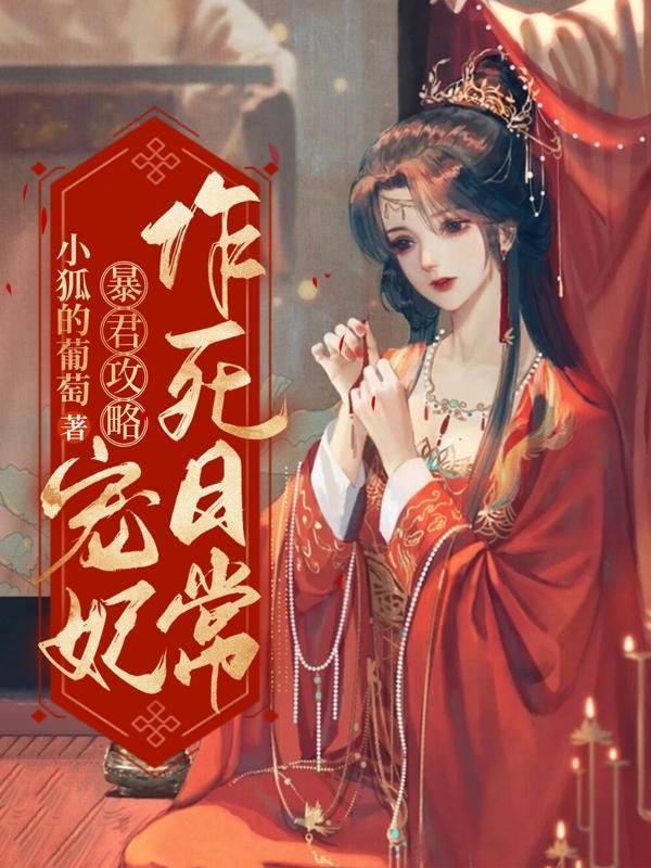 暴君攻略宠后作死日常