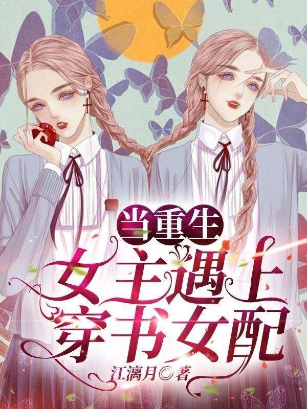 女主重生女配穿书的有哪些