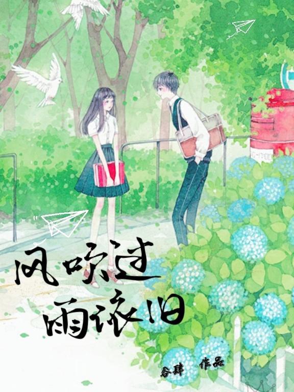 风吹过来雨飘过来