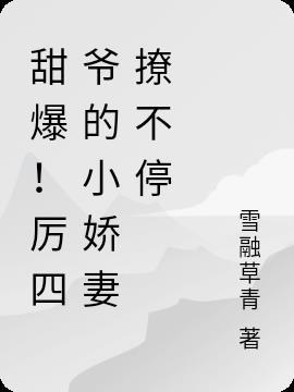 历爷的小娇妻又做妖了免费阅读