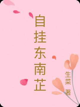 自挂东南枝解释