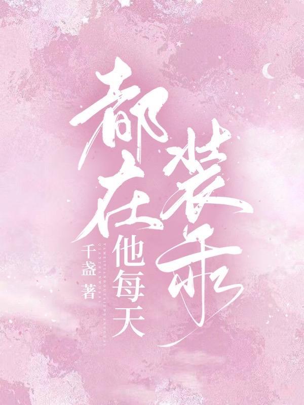 他每天都在撩我全文免费阅读晋江