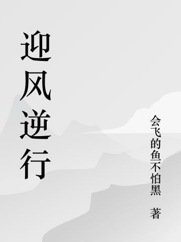迎风逆行和逆风而行什么意思