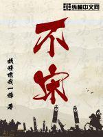 不宋体字图片