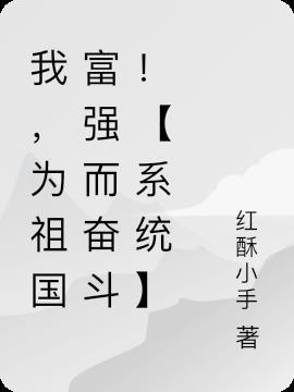 为祖国强大而奋斗作文