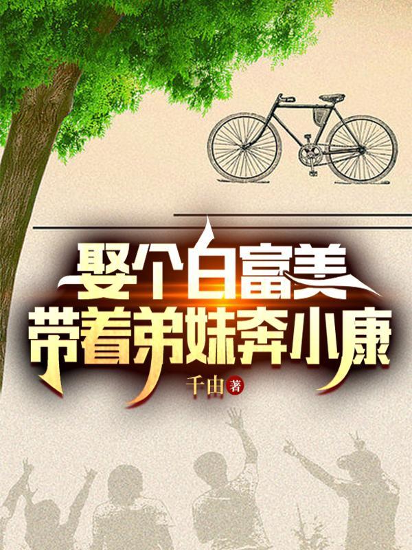 迎娶白富美的