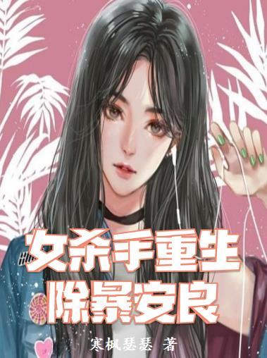 重生里面的女杀手