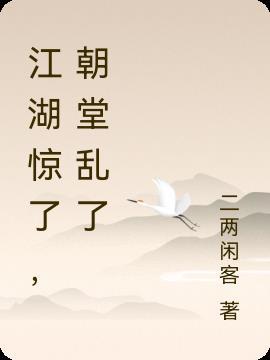 朝堂乱了