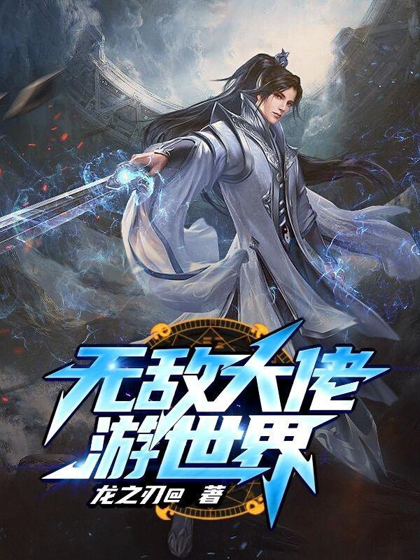 无敌修仙大佬漫画