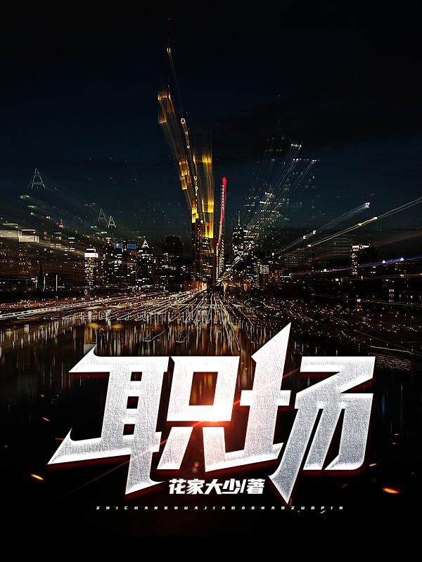 职场陷阱免费阅读漫画下拉式飒漫画