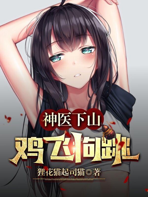 神医下山苏寒
