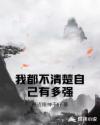 我都不清楚自己是什么样的人