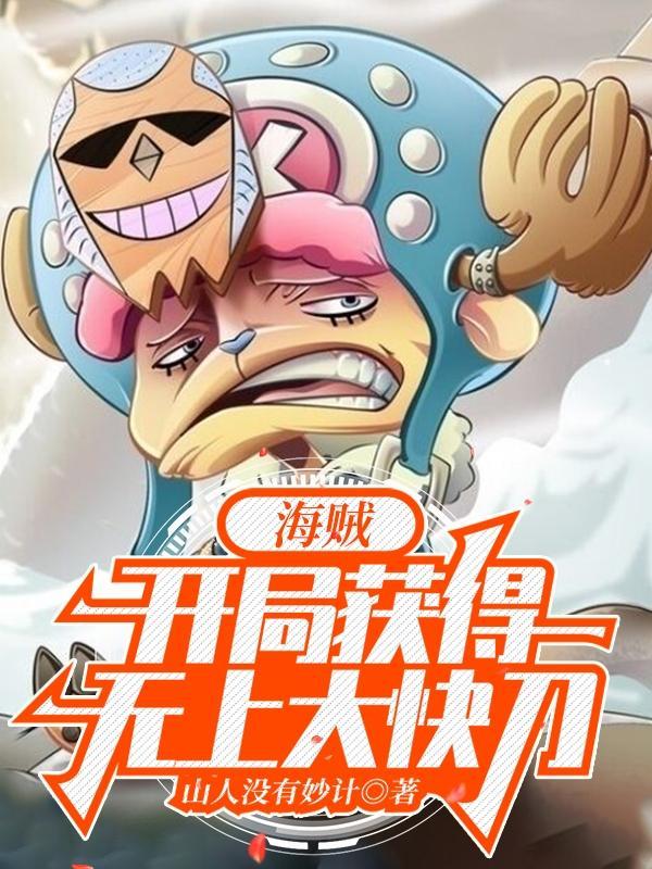 海贼无上大快刀大全