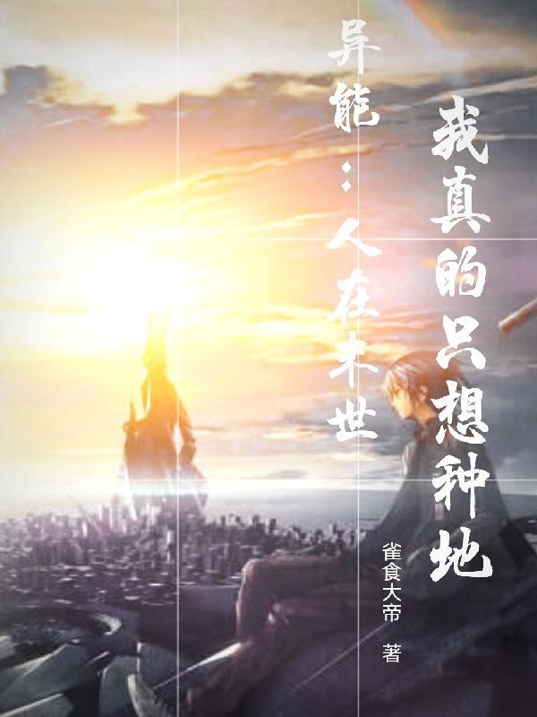我在末世种地