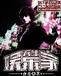 天生娱乐家起点