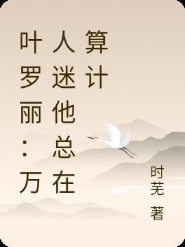 叶罗丽文茜万人迷