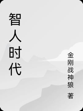 智人时代如何生存