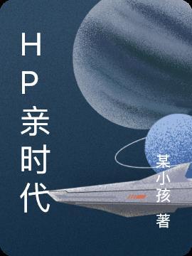 hp大人时代变了