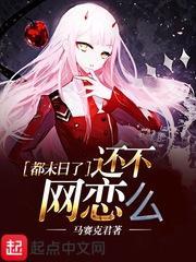 都末日了还不网恋么对话